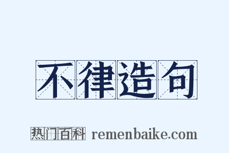 不律造句是什么意思的图片